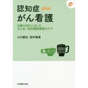 【送料無料】[本/雑誌]/認知症plusがん看護 治療の流れに沿っ (認知症plusシリーズ)/小川朝生/編 田中