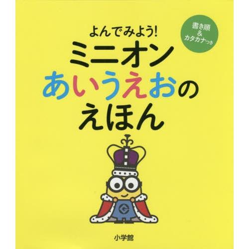 [本/雑誌]/よんでみよう!ミニオンあいうえおのえほん/小学館