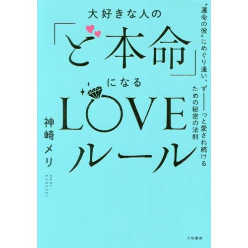 [本/雑誌]/大好きな人の「ど本命」になるLOVEルール “運命の彼”にめぐり逢い、ずーっと愛され続...