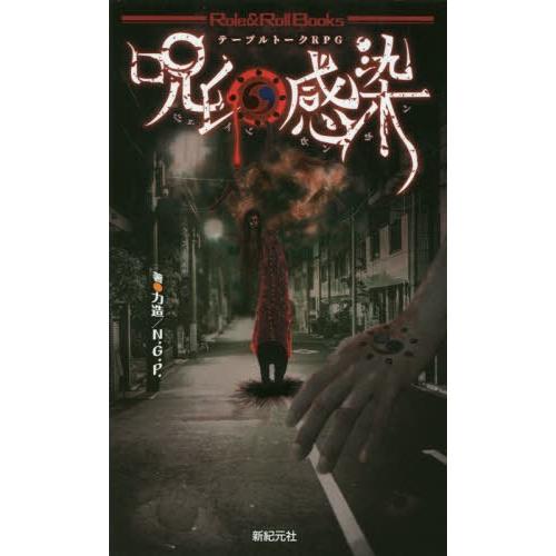 [本/雑誌]/呪印感染 テーブルトークRPG (Role &amp; Roll Books)/力造/著 N....