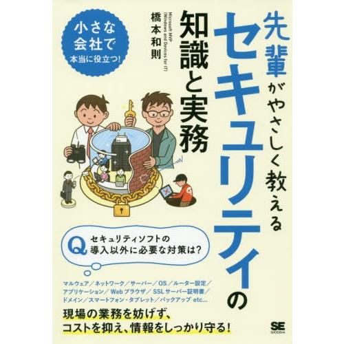 [本/雑誌]/先輩がやさしく教えるセキュリティの知識と実務 この1冊があればすぐに対策できる!/橋本...