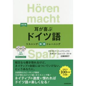 [本/雑誌]/耳が喜ぶドイツ語 (リスニング体得トレーニング)/クリストフ・ヘンドリックス/著