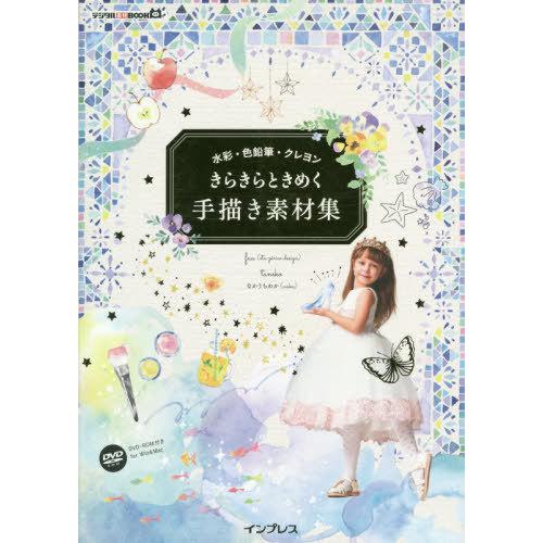 【送料無料】[本/雑誌]/きらきらときめく手描き素材集 水彩・色鉛筆・クレヨン (デジタル素材BOO...