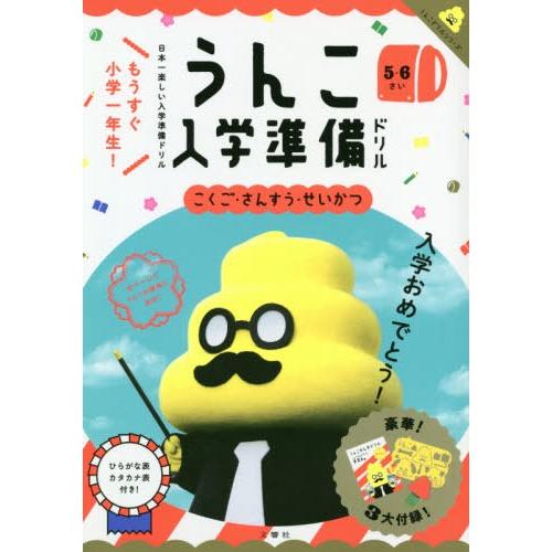 [本/雑誌]/うんこ入学準備ドリル 日本一楽しい入学準備ドリル 5・6さい (うんこドリルシリーズ)...