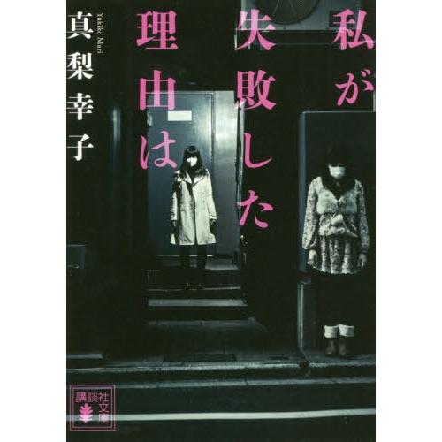 [本/雑誌]/私が失敗した理由は (文庫ま    62-  9)/真梨幸子/〔著〕