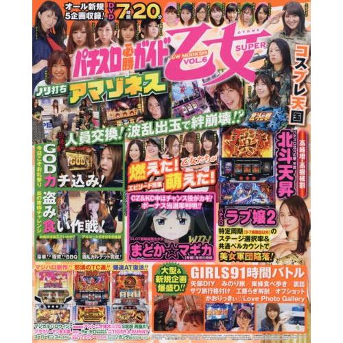 [本/雑誌]/パチスロ必勝ガイド乙女SUPER 6 (GW)/ガイドワークス  