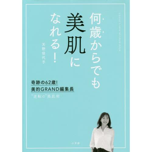 [本/雑誌]/何歳からでも美肌になれる! 奇跡の62歳、美的GRAND編集長 “逆転”の美肌術/天野...