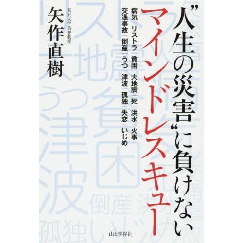 [本/雑誌]/“人生の災害”に負けないマインドレスキュ矢作直樹/著