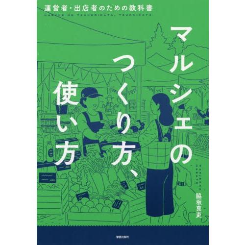 【送料無料】[本/雑誌]/マルシェのつくり方、使い方 運営者・出店者のための教科脇坂真吏/著