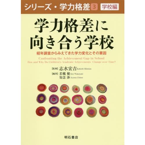 【送料無料】[本/雑誌]/学力格差に向き合う学校 経年調査からみえてきた学力変化とその要因 (シリー...