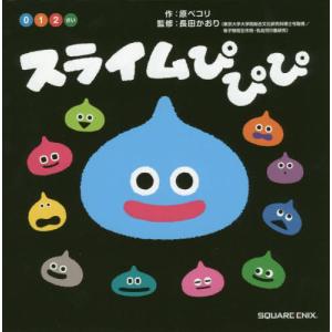 [本/雑誌]/スライムぴぴぴ 0 1 2さい/原ペコリ/作 長田かおり/監修(児童書)