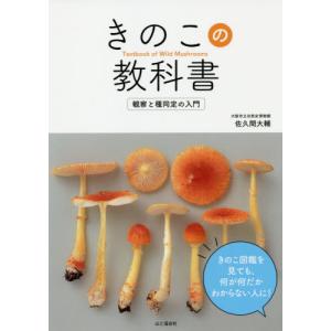 【送料無料】[本/雑誌]/きのこの教科書 観察と...の商品画像