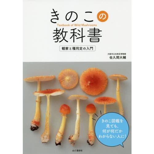 【送料無料】[本/雑誌]/きのこの教科書 観察と種同定の入門/佐久間大輔/著