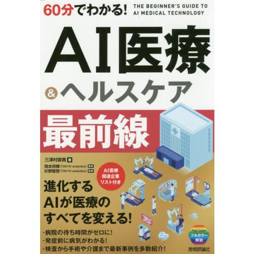 [本/雑誌]/60分でわかる!AI医療&amp;ヘルスケア最前線/三津村直貴/著 岡本将輝/監修 杉野智啓/...