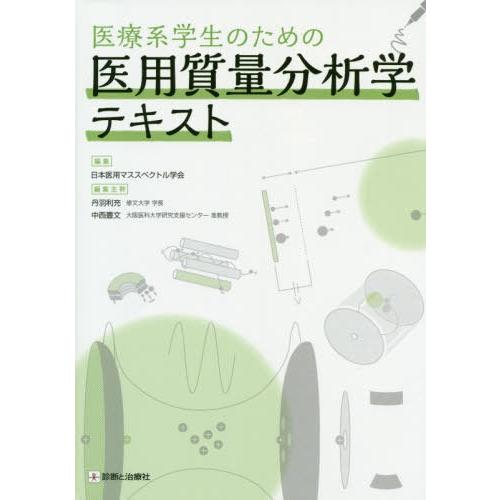 【送料無料】[本/雑誌]/医療系学生のための医用質量分析学テキスト/日本医用マススペクトル学会/編集...