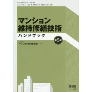 [本/雑誌]/マンション維持修繕技術ハンドブック 〔2019〕第5版/マンション管理業協会/編