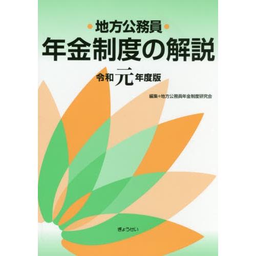 [本/雑誌]/令1 地方公務員年金制度の解説/地方公務員年金制度研究会/編集