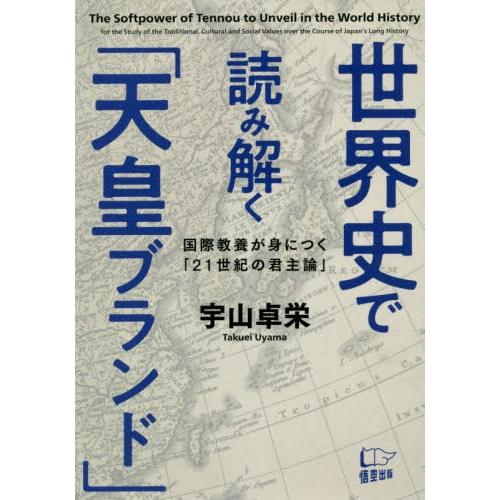 [本/雑誌]/世界史で読み解く「天皇ブランド」 国際教養が身につく「21世紀の君主論」/宇山卓栄/著