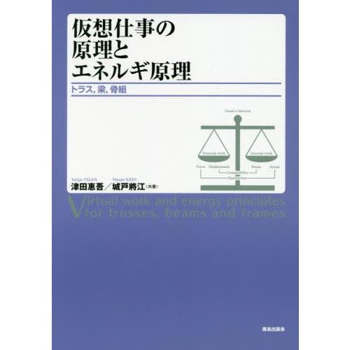 【送料無料】[本/雑誌]/仮想仕事の原理とエネルギ原理 トラス 梁 骨組/津田惠吾/共著 城戸將江/...