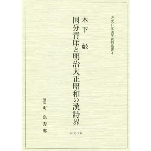 【送料無料】[本/雑誌]/木下彪 国分青崖と明治大正昭和の漢詩界 (近代日本漢学資料叢書)/木下彪/...