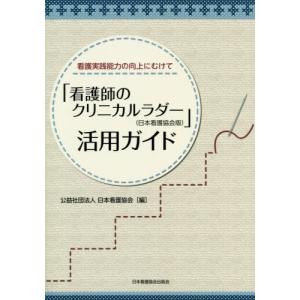 [書籍との同梱不可]/[本/雑誌]/「看護師のクリニカルラダー(日本看護協会