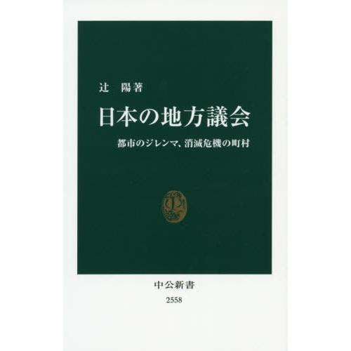 [本/雑誌]/日本の地方議会 都市のジレンマ、消滅危機の町村 (中公新書)/辻陽/著