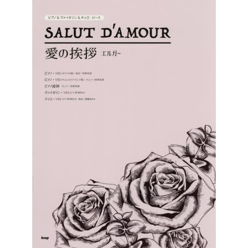 [本/雑誌]/楽譜 愛の挨拶 エルガー (ピアノ&amp;ヴァイオリン&amp;チェロ・ピース)/ケイエムピー