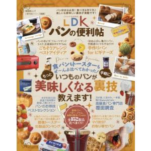[本/雑誌]/LDKパンの便利帖 (晋遊舎ムック 便利帖シリーズ