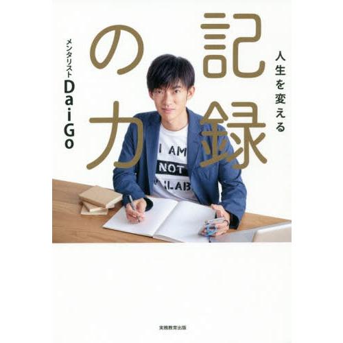 [本/雑誌]/人生を変える記録の力/DaiGo/著