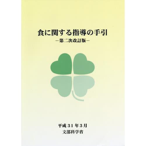 [本/雑誌]/食に関する指導の手引 第2次改訂版/文部科学省/〔編〕