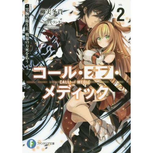 [本/雑誌]/コール・オブ・メディック 黒腕の衛生兵、戦場の万死を払う 2 (富士見ファンタジア文庫...