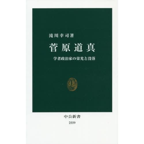 [本/雑誌]/菅原道真 学者政治家の栄光と没落 (中公新書)/滝川幸司/著