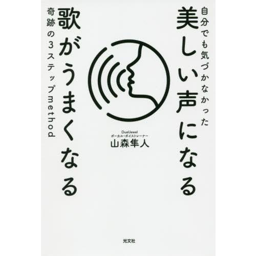 [本/雑誌]/自分でも気づかなかった美しい声になる歌がうまくなる奇跡の3ステップmethod/山森隼...