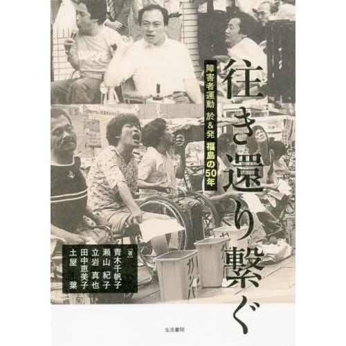 【送料無料】[本/雑誌]/往き還り繋ぐ 障害者運動於&amp;発福島の50年/青木千帆子/著 瀬山紀子/著 ...