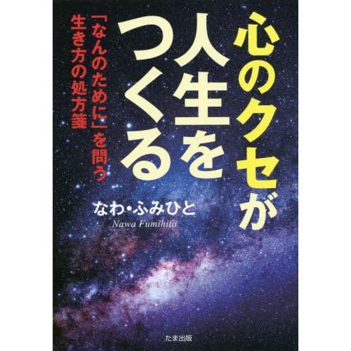 [本/雑誌]/心のクセが人生をつくる 「なんのために」を問う生き方の処方箋/なわふみひ著