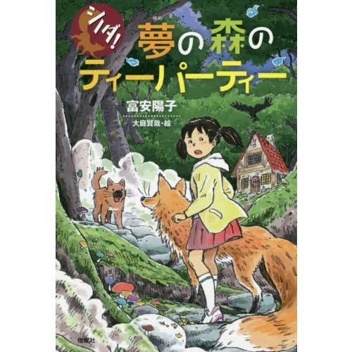 [本/雑誌]/夢の森のティーパーティー (シノダ!)/富安陽子/著 大庭賢哉/絵