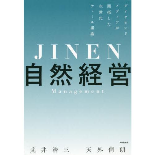[本/雑誌]/自然経営 ダイヤモンドメディアが開拓した次世代ティール組織/武井浩三/著 天外伺朗/著