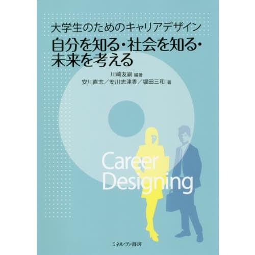 【送料無料】[本/雑誌]/大学生のためのキャリアデザイン自分を知る・社会を知る・未来を考える/川崎友...