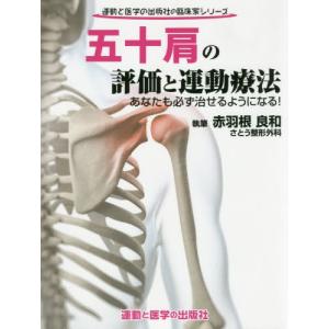 【送料無料】[本/雑誌]/五十肩の評価と運動療法 あなたも必ず治せるようになる! (運動と医学の出版社の臨床家