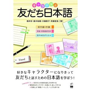 [本/雑誌]/キャラで学ぶ友だち日本語/酒井彩/著 高木祐輔/著 川鍋智子/著 斉藤信浩/著(単行本...