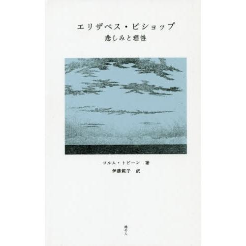 [本/雑誌]/エリザベス・ビショップ 悲しみと理性/コルム・トビーン/著 伊藤範子/訳