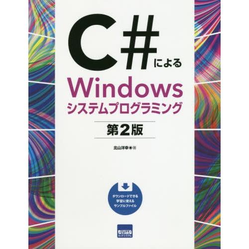 【送料無料】[本/雑誌]/C#によるWindowsシステムプログラミング/北山洋幸/著