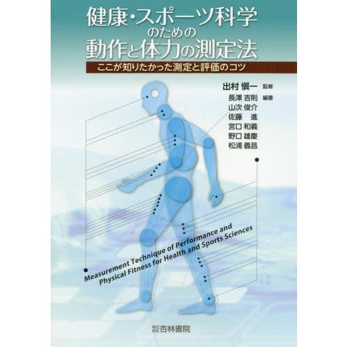 【送料無料】[本/雑誌]/健康・スポーツ科学のための動作と体力の測定法 ここが知りたかった測定と評価...