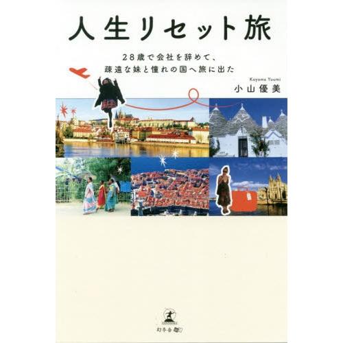 [本/雑誌]/人生リセット旅 28歳で会社を辞めて、疎遠な妹と憧れの国へ旅に出た/小山優美/著