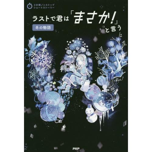 [本/雑誌]/ラストで君は「まさか!」と言う 冬の物語 (3分間ノンストップショートストーリー)/P...