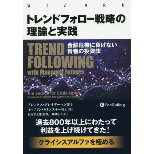 【送料無料】[本/雑誌]/トレンドフォロー戦略の理論と実践 金融危機に負けない賢者の投資法 / 原タ...