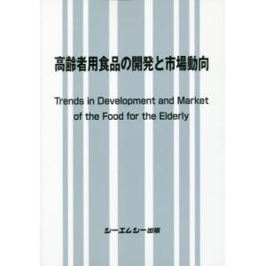 【送料無料】[本/雑誌]/高齢者用食品の開発と市場動向/シーエムシー出版
