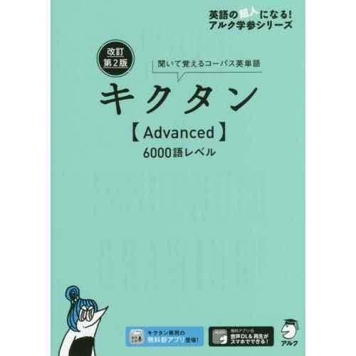 [本/雑誌]/キクタン〈Advanced〉6000語レベル 聞いて覚えるコーパス英単語 (英語の超人...