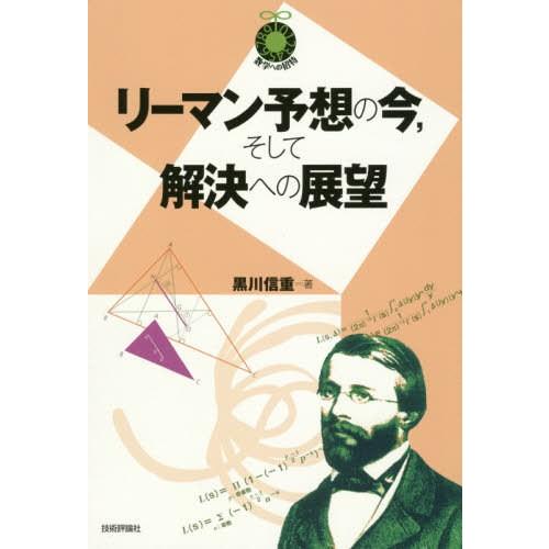 [本/雑誌]/リーマン予想の今 そして解決への展望 (数学への招待)/黒川信重/著