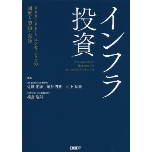 【送料無料】[本/雑誌]/インフラ投資 PPP/PFI/コンセッションの制度と契約・実務/佐藤正謙/...